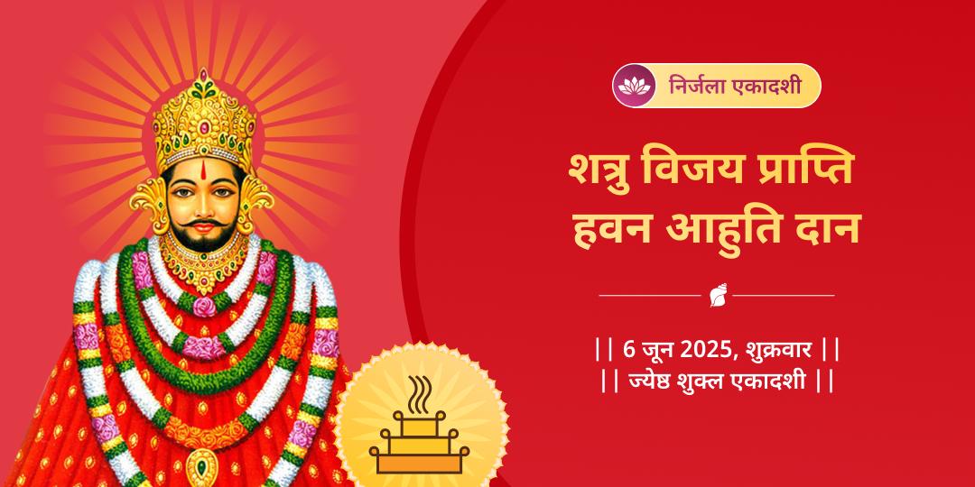 निर्जला एकादशी खाटू श्याम हवन आहुति दान 