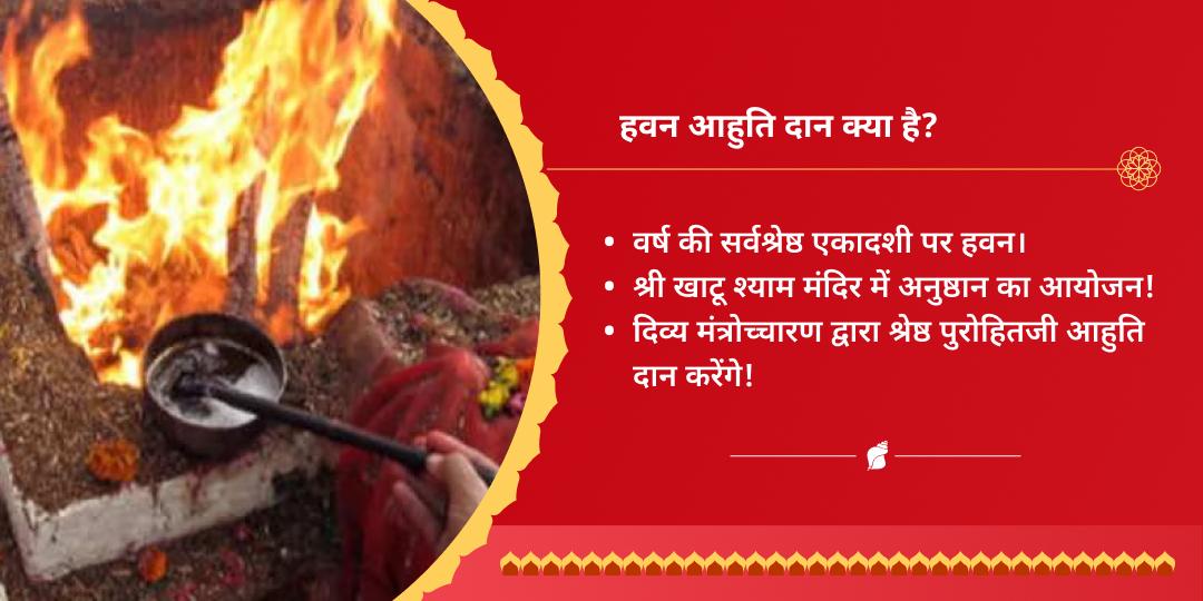 निर्जला एकादशी खाटू श्याम हवन आहुति दान 
