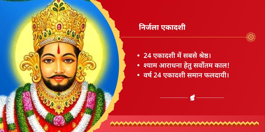निर्जला एकादशी खाटू श्याम हवन आहुति दान 