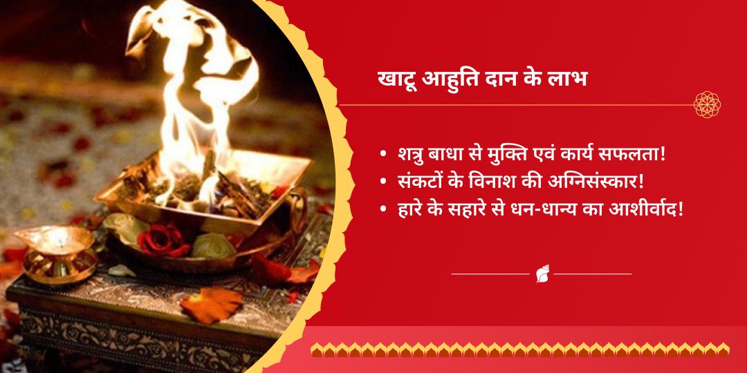 निर्जला एकादशी खाटू श्याम हवन आहुति दान 