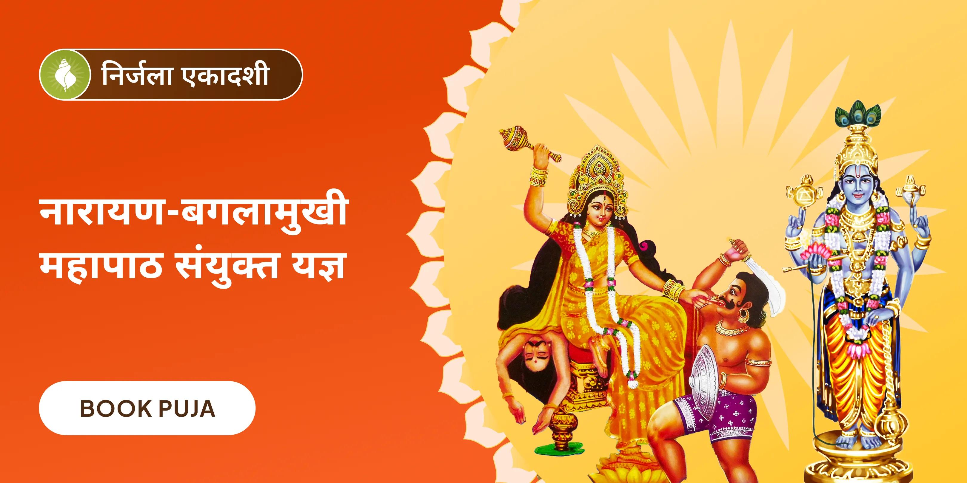 36,000 माँ बगलामुखी मंत्र जाप एवं नारायण सुदर्शन कवचम् यज्ञ