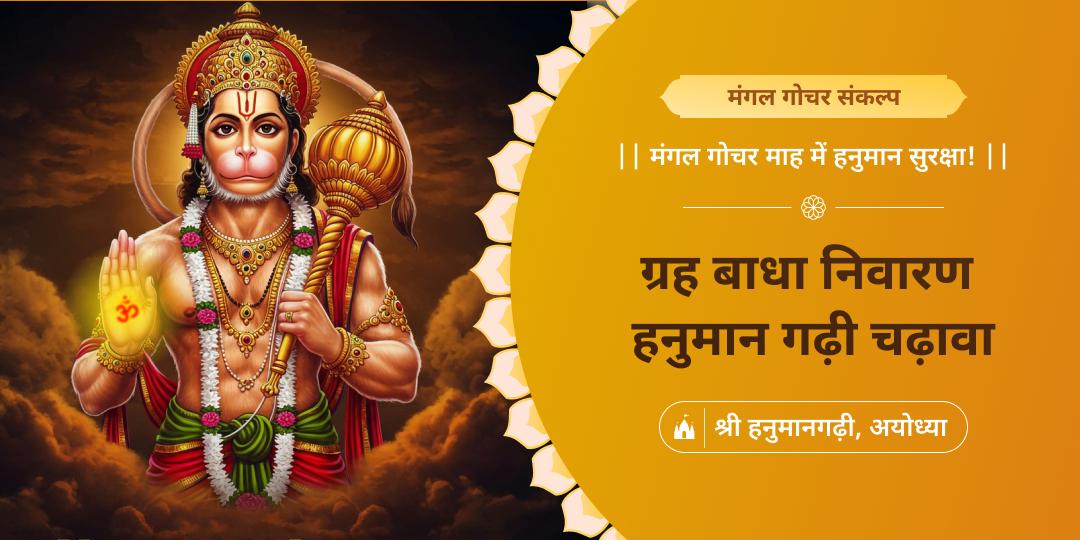 ज्येष्ठ बड़ा मंगल एवं मंगल गोचर माह में दिव्य सुरक्षा कवच- जून प्रत्येक मंगलवार हनुमान गढ़ी में चढ़ावा अर्पित करें। 