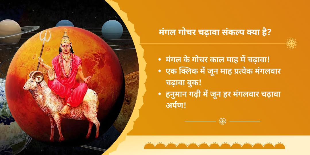 ज्येष्ठ बड़ा मंगल जून माह हनुमान गढ़ी चढ़ावा संकल्प