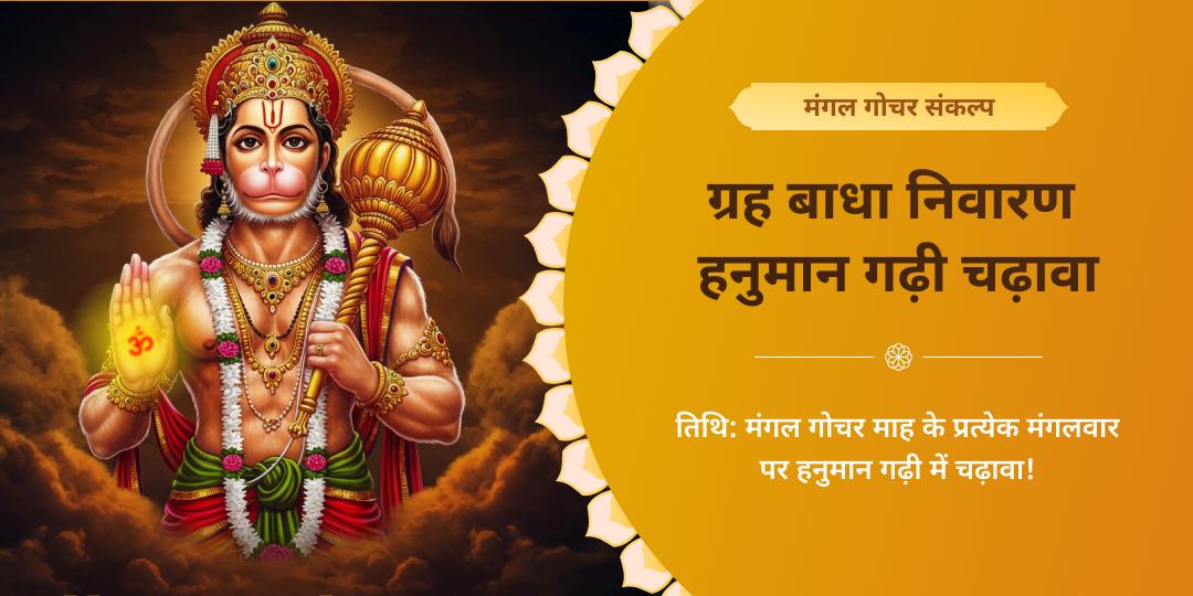 ज्येष्ठ बड़ा मंगल जून माह हनुमान गढ़ी चढ़ावा संकल्प