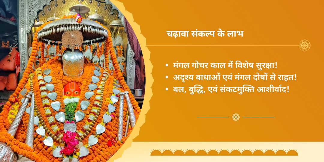 ज्येष्ठ बड़ा मंगल जून माह हनुमान गढ़ी चढ़ावा संकल्प