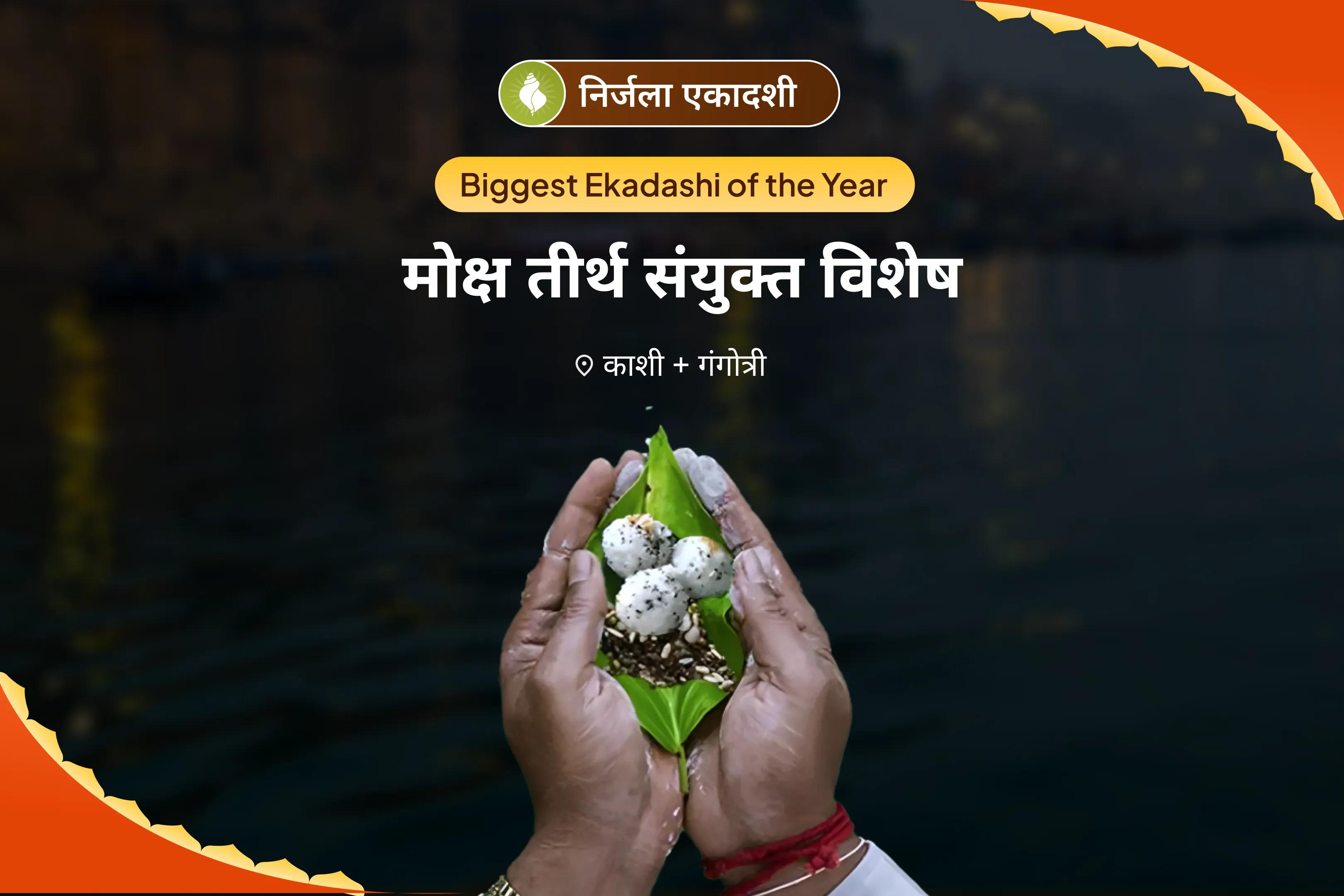 पूर्वजों की आत्मा की शांति और पारिवारिक कलह को दूर करने के लिए निर्जला एकादशी मोक्ष तीर्थ संयुक्त विशेष  पितृ दोष शांति महापूजा और गंगोत्री धाम गंगा अभिषेक पूजा