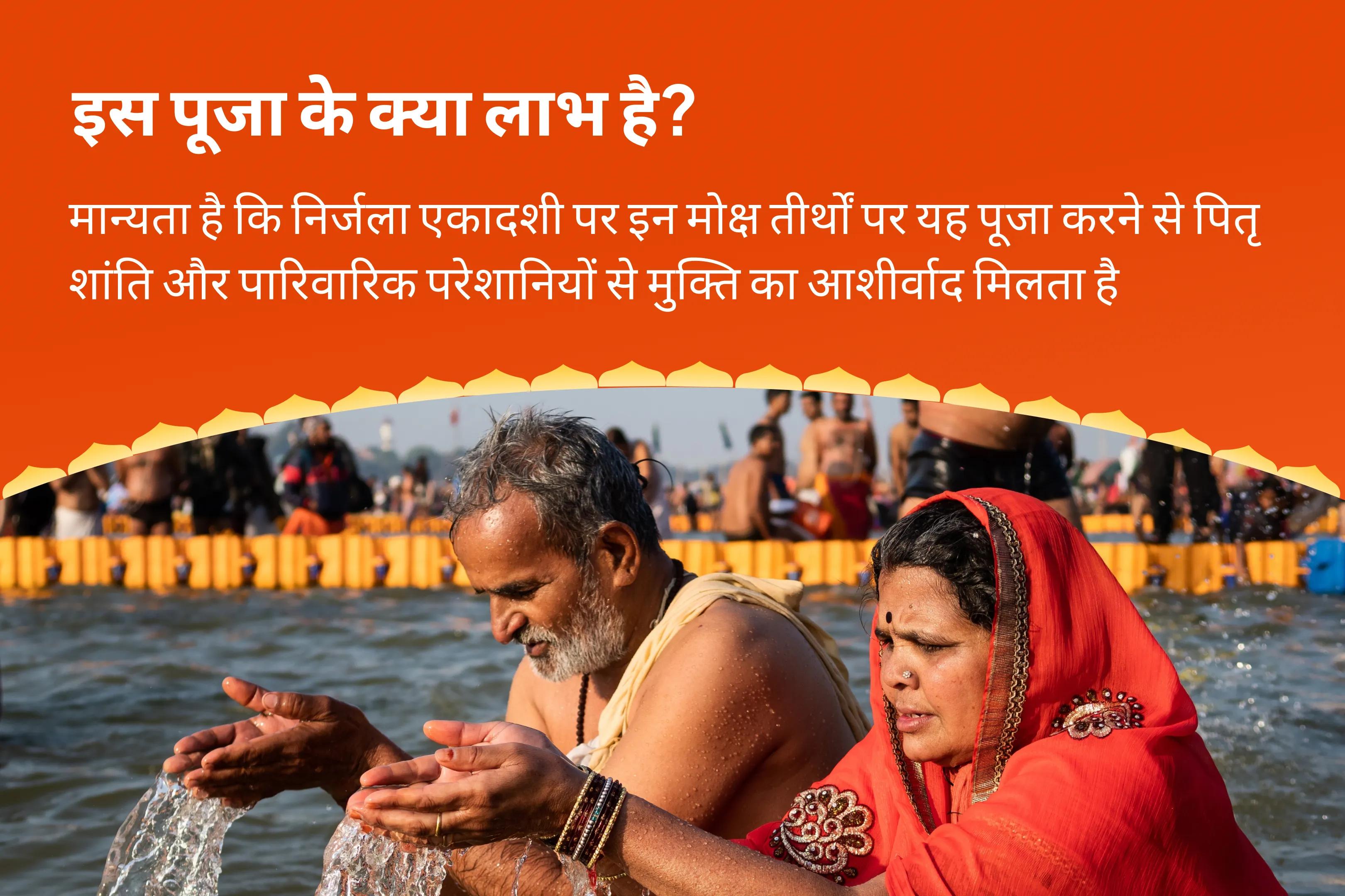 पूर्वजों की आत्मा की शांति और पारिवारिक कलह को दूर करने के लिए निर्जला एकादशी मोक्ष तीर्थ संयुक्त विशेष  पितृ दोष शांति महापूजा और गंगोत्री धाम गंगा अभिषेक पूजा