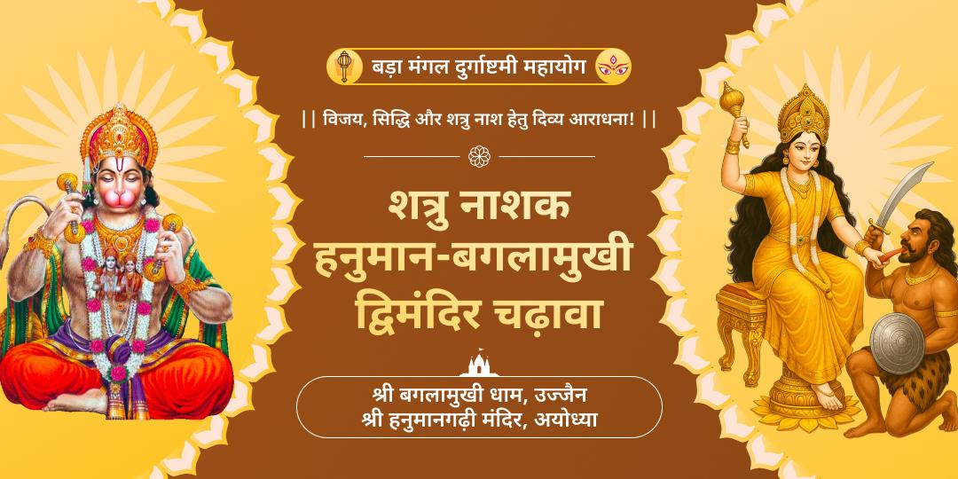 बड़ा मंगल दुर्गाष्टमी दुर्लभ महायोग पर अयोध्या स्थित हनुमान गढ़ी एवं उज्जैन के बगलामुखी मंदिर में महाचढ़ावा करें। 