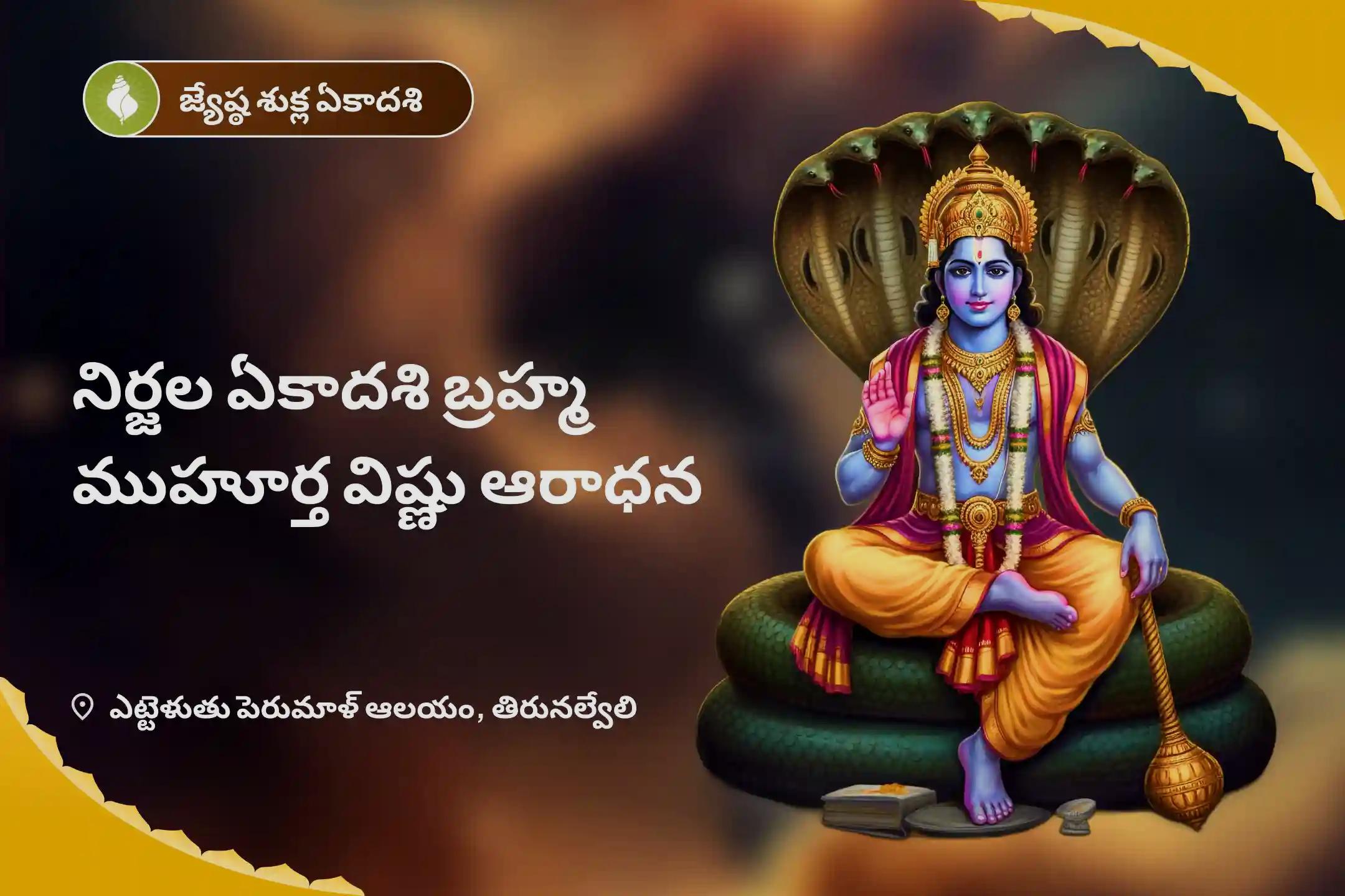 నిర్జల ఏకాదశి బ్రహ్మ ముహూర్త విష్ణు ఆరాధన బ్రహ్మ ముహూర్త విష్ణు సహస్రనామ పారాయణం మరియు విష్ణు పూజ చింతలు, పీడకలలు తొలగి మానసిక శుద్ధికరణ పొందేందుకు