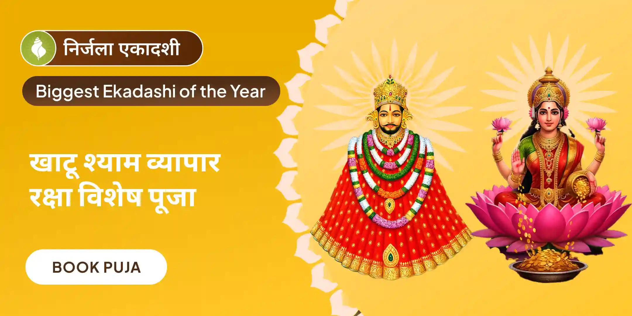 खाटू श्याम उद्योग लक्ष्मी वंदना, व्यापार वृद्धि संकल्प एवं तिलक श्रृंगार सेवा