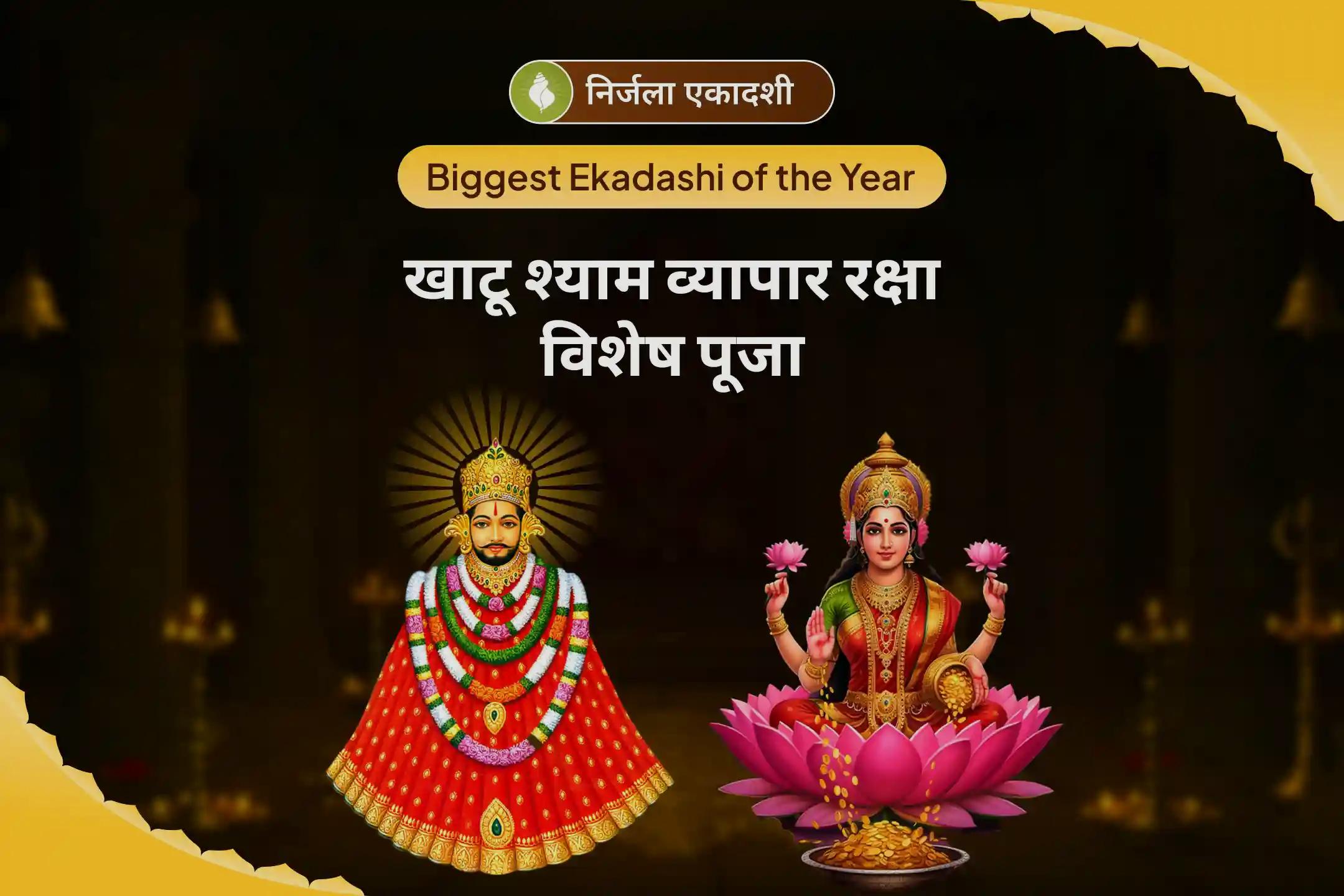 व्यापार में सुरक्षा, निरंतर वृद्धि और वित्तीय स्थिरता हेतु निर्जला ग्यारस खाटू श्याम व्यापार रक्षा विशेष खाटू श्याम उद्योग लक्ष्मी वंदना, व्यापार वृद्धि संकल्प एवं तिलक श्रृंगार सेवा