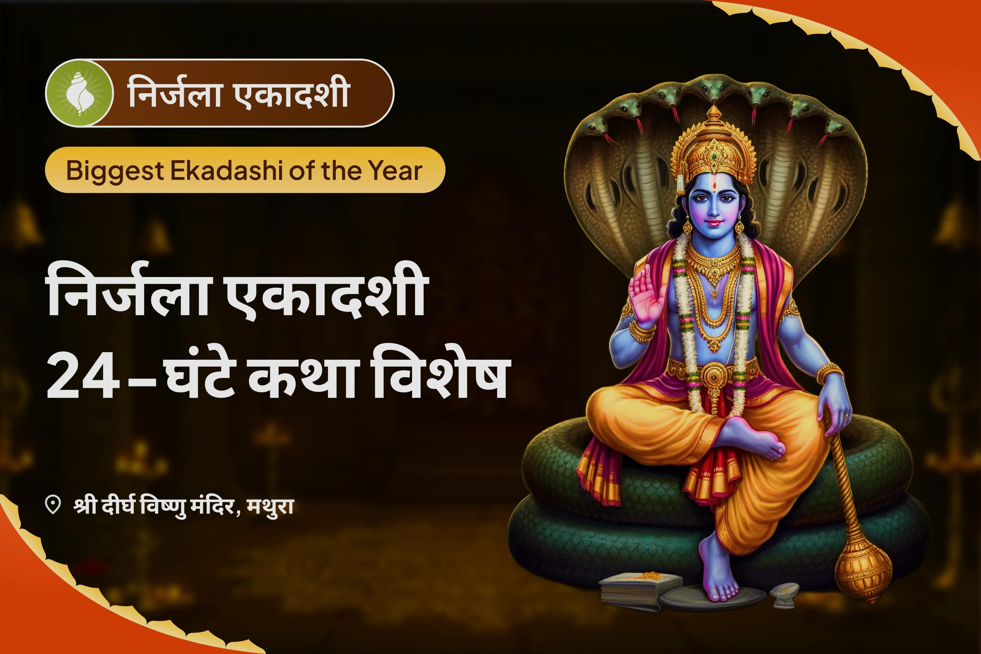 वर्ष की सभी एकादशियों के बराबर पुण्य अर्जित करने के लिए निर्जला एकादशी 24-घंटे कथा विशेष 24-घंटे अखंड भागवत कथा—सभी 24 एकादशियों के समेकित पुण्य हेतु