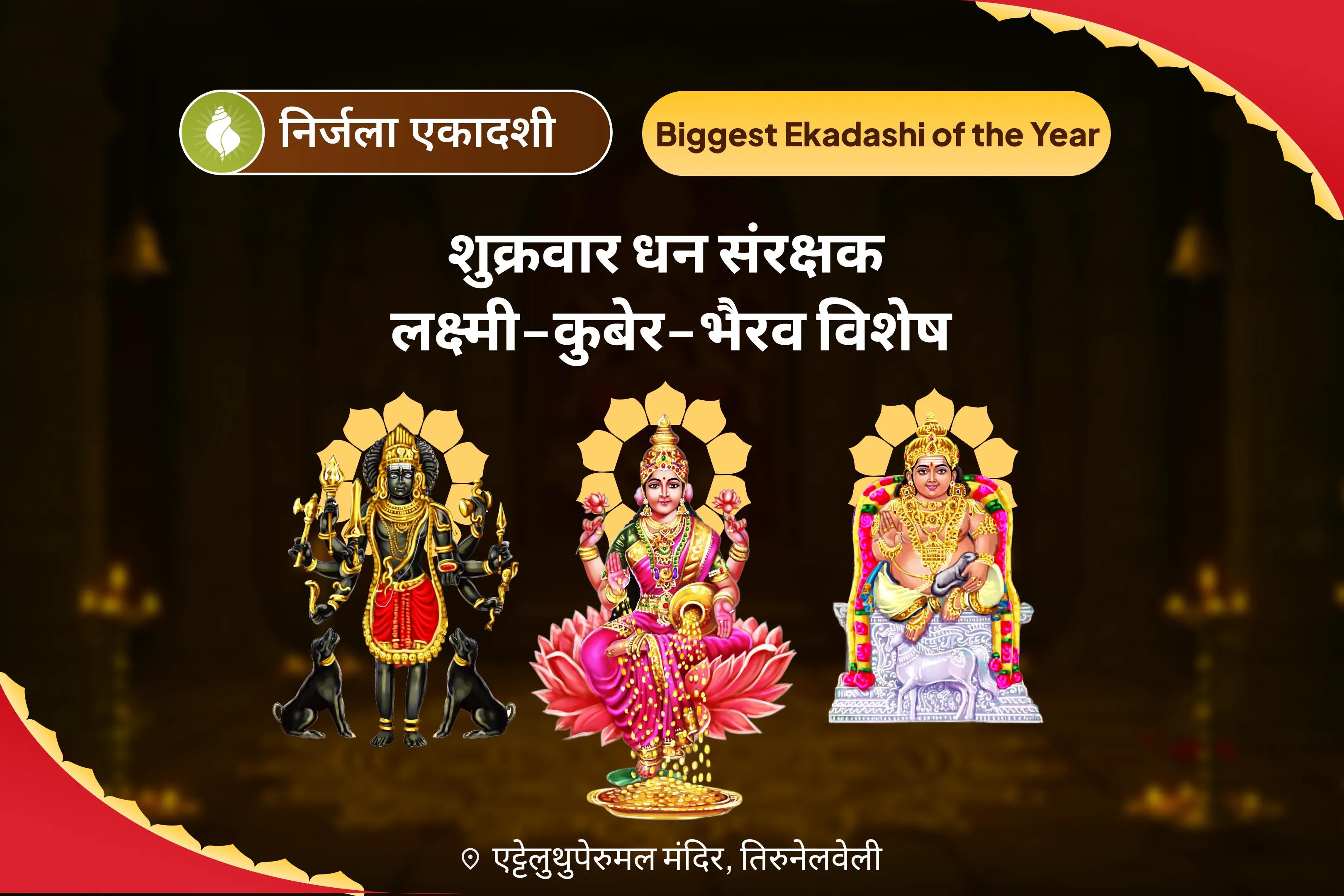 आर्थिक स्थिरता, धन संरक्षण और दीर्घकालिक समृद्धि के लिए निर्जला एकादशी शुक्रवार धन संरक्षक लक्ष्मी-कुबेर-भैरव विशेष 11,000 कुबेर मंत्र जाप, बटुक भैरव कवच और श्री सूक्त हवन