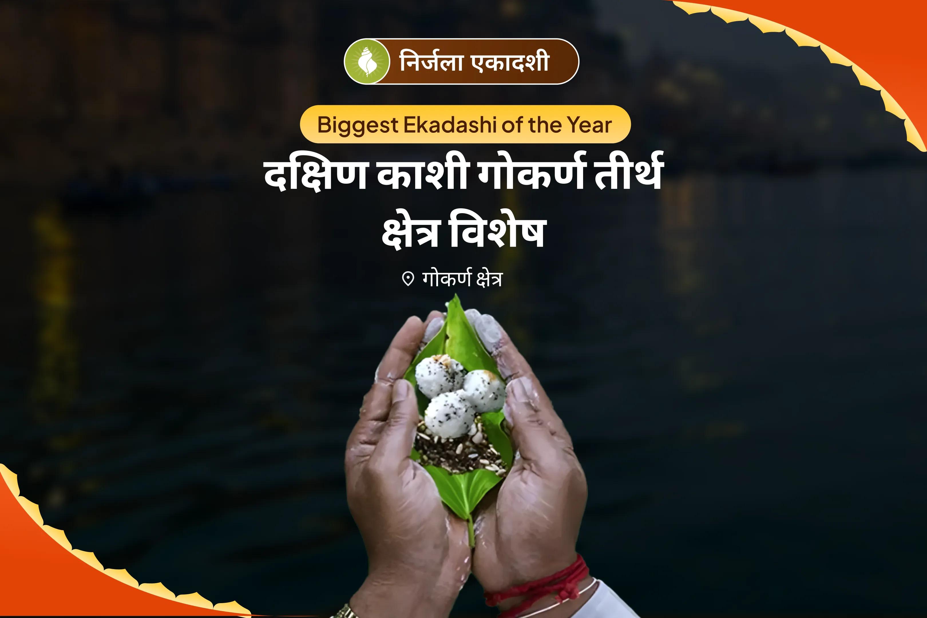 पैतृक श्राप से मुक्ति और दिवंगत आत्माओं की शांति के लिए सोमवती अमावस्या दक्षिणा काशी गोकर्ण विशेष नारायण बलि पूजा, त्रिपिंडी श्राद्ध पितृ दोष शांति पूजा
