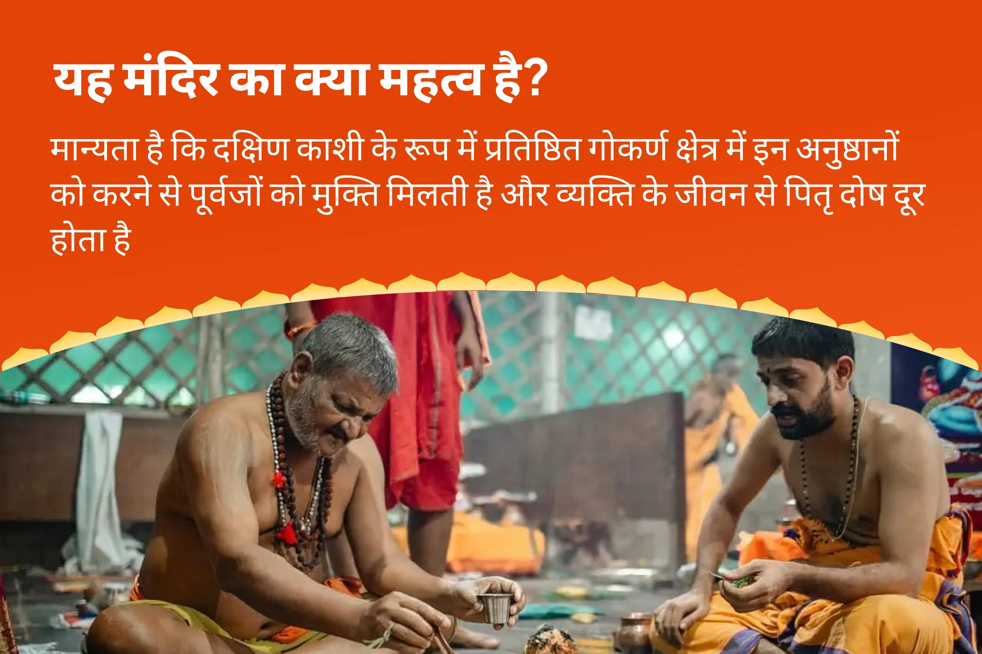 पैतृक श्राप से मुक्ति और दिवंगत आत्माओं की शांति के लिए सोमवती अमावस्या दक्षिणा काशी गोकर्ण विशेष नारायण बलि पूजा, त्रिपिंडी श्राद्ध पितृ दोष शांति पूजा