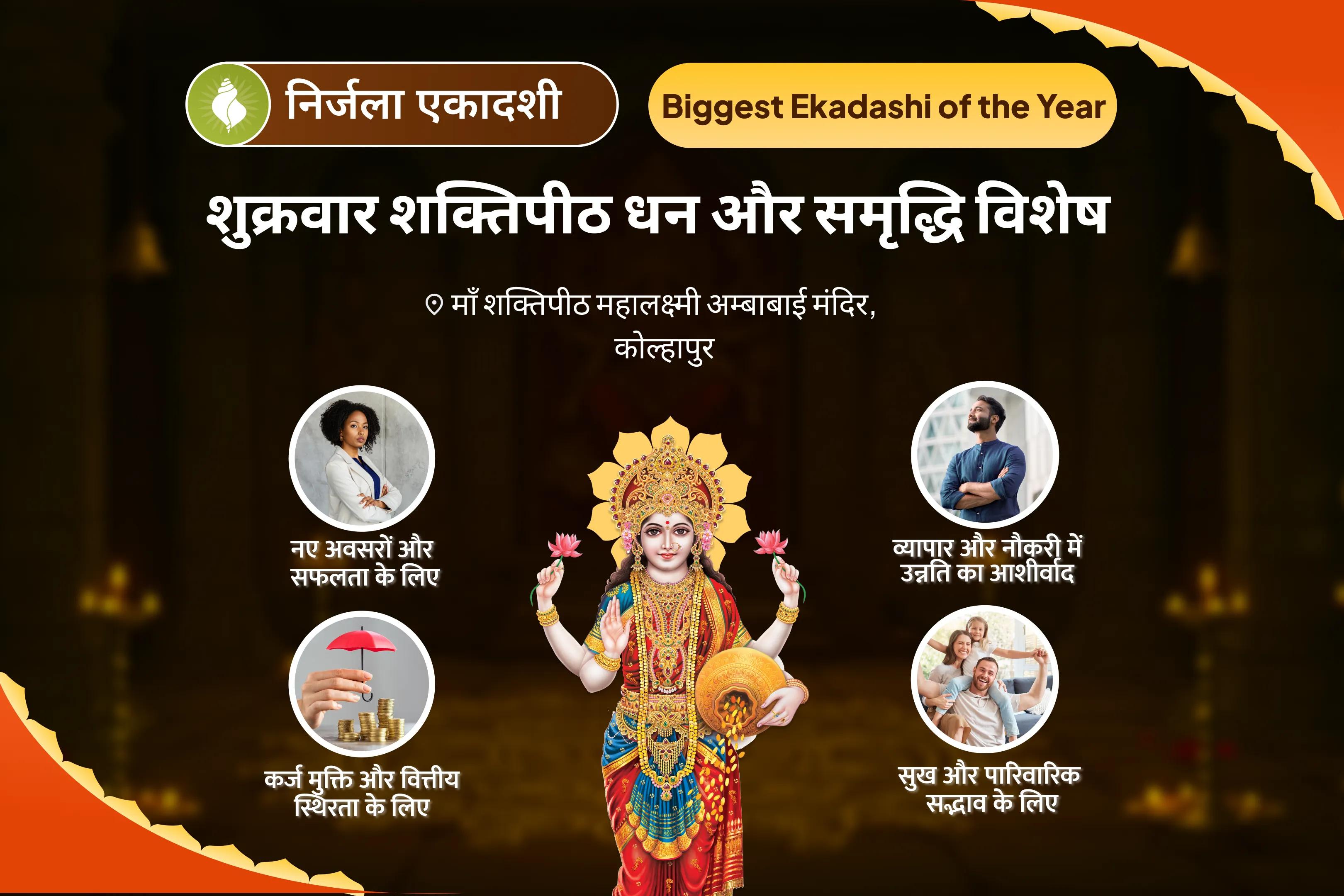 जीवन में धन और आनंद की प्रचुरता का आशीर्वाद पाने के लिए निर्जला एकादशी शुक्रवार शक्तिपीठ धन और समृद्धि विशेष 11,000 महालक्ष्मी मंत्र जाप, वैभव लक्ष्मी पूजा और धन समृद्धि हवन