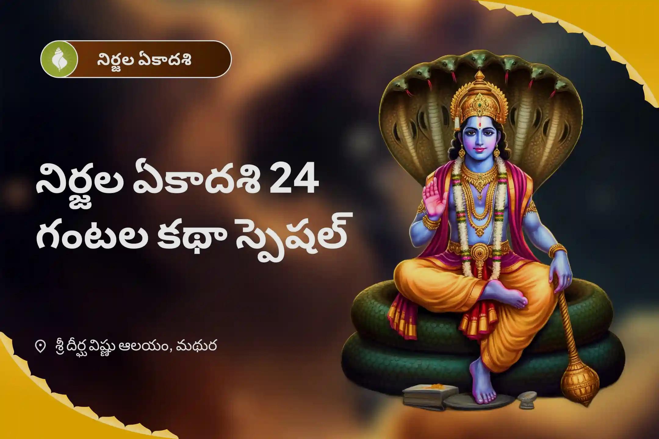 నిర్జల ఏకాదశి 24 గంటల కథా స్పెషల్ 24 ఏకాదశుల పుణ్య ఫలం కోసం 24 గంటల అఖండ భాగవత కథ సంవత్సరంలోని అన్ని ఏకాదశుల పుణ్యాన్ని ఒకేసారి పొందడానికి