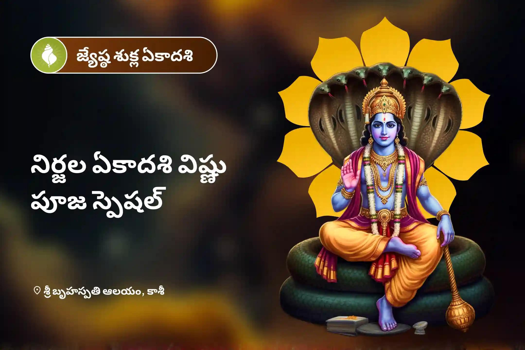 నిర్జల ఏకాదశి విష్ణు పూజ స్పెషల్ నిర్జల ఏకాదశి సుదర్శన హోమం మరియు విష్ణు పూజ సరైన జీవిత భాగస్వామిని పొందడానికీ, సుఖ సంబంధాల ప్రాప్తికి ఆశీస్సుల కొరకు