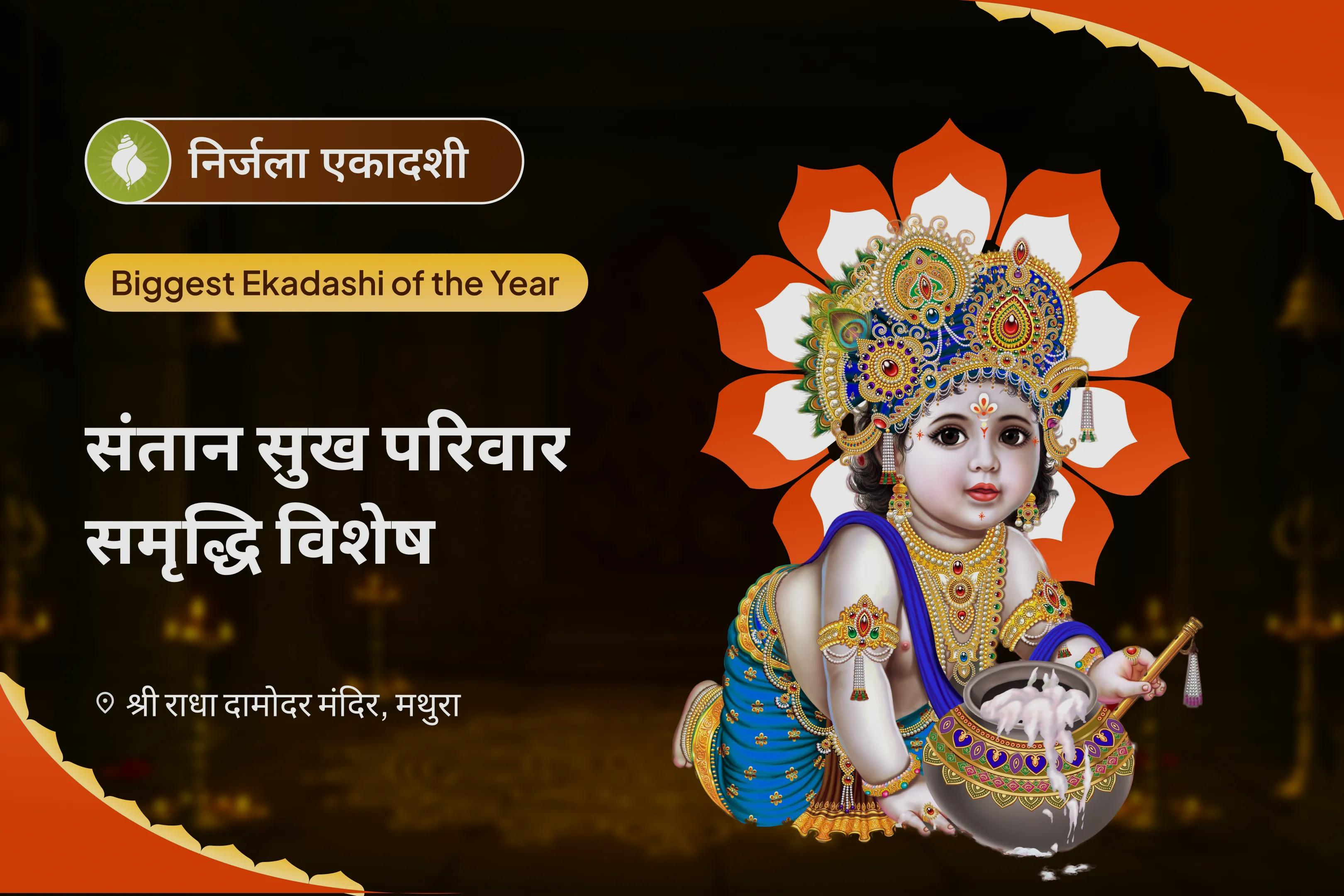 बच्चों और परिवार की भलाई के लिए निर्जला एकादशी संतान सुख परिवार समृद्धि विशेष 11,000 संतान गोपाल मंत्र जाप, श्री लड्डू गोपाल पंचामृत अभिषेक, संतान सुख प्राप्ति हवन