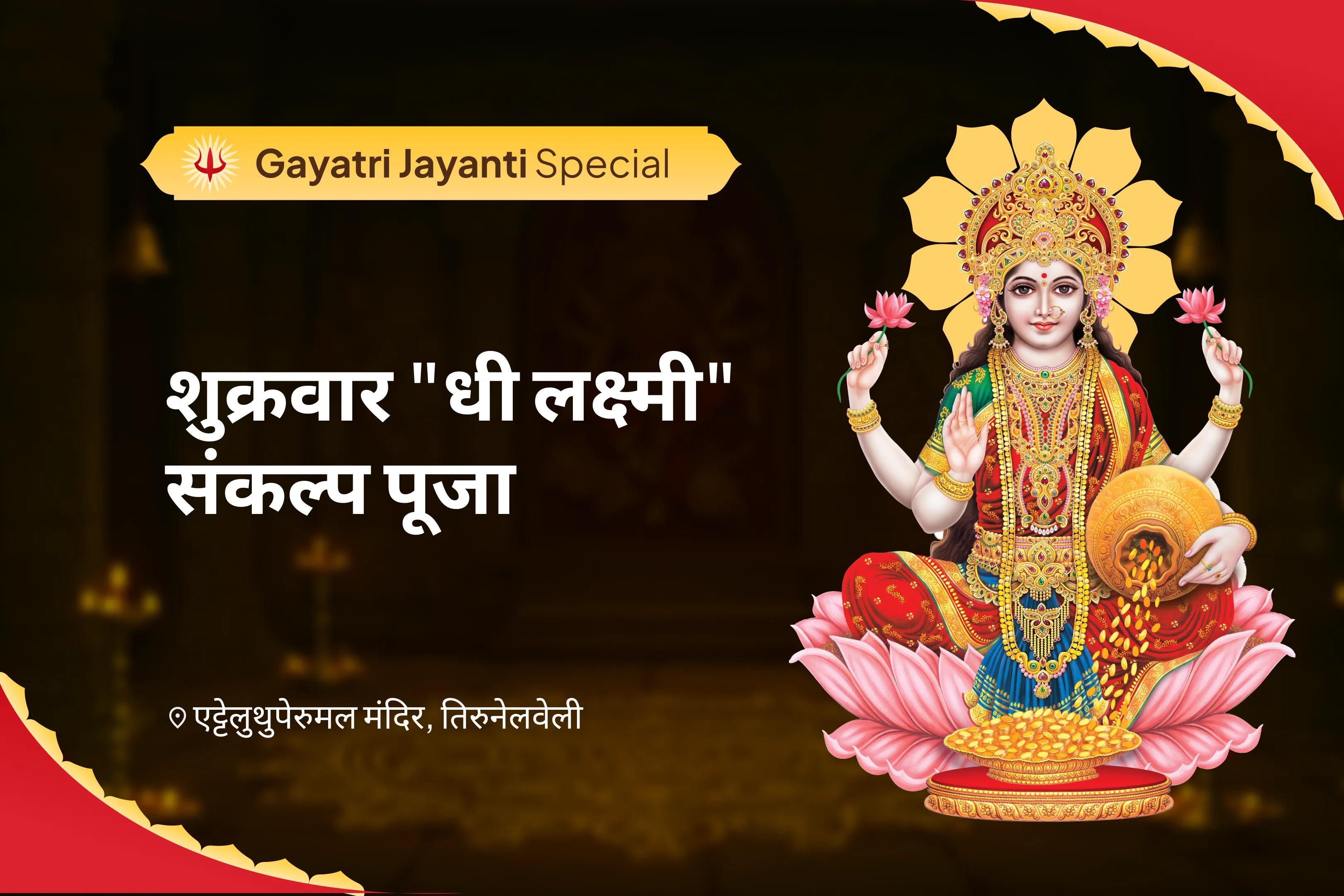 सही फैसलों और आंतरिक स्पष्टता के माध्यम से धन आकर्षित करने हेतु गायत्री जयंती शुक्रवार "धी लक्ष्मी" संकल्प पूजा गायत्री बुद्धि बीज मंत्र जाप एवं लक्ष्मी धन योग अनुष्ठान