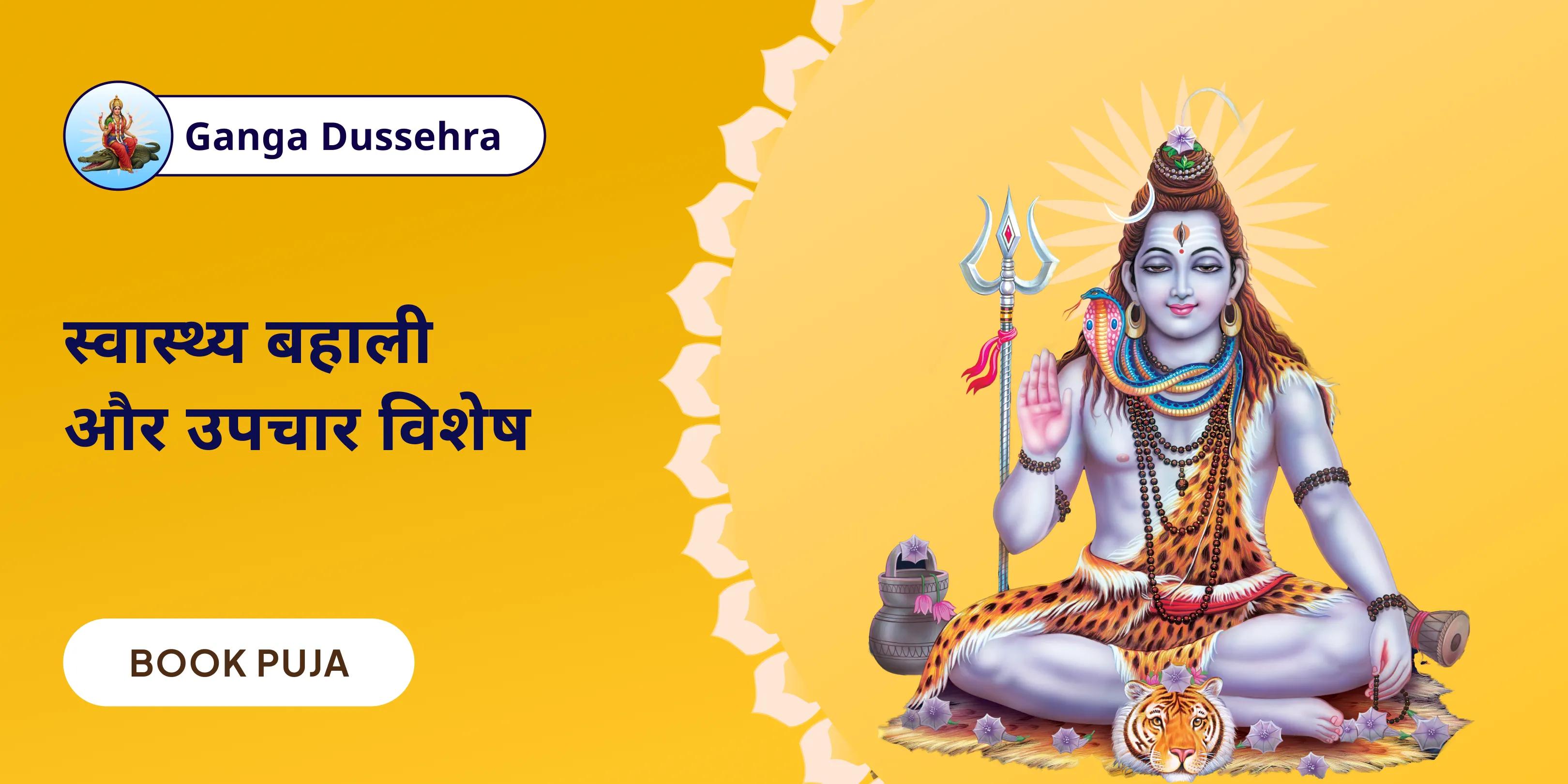गंगा कवच अभिषेक एवं 11,000 महामृत्युंजय मंत्र जाप तथा आरोग्य सिद्धि यज्ञ