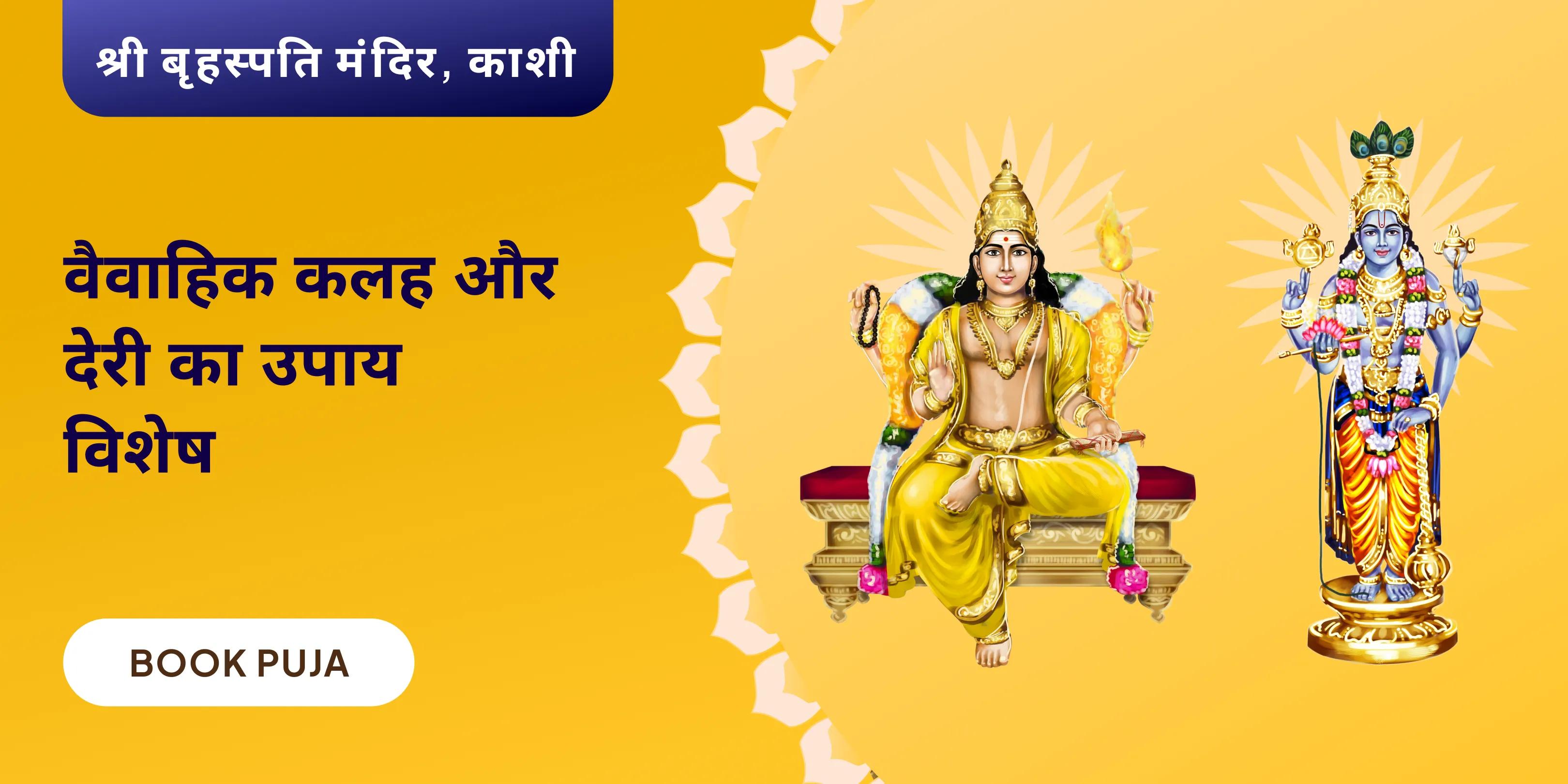बृहस्पति गुरु ग्रह यज्ञ, विष्णु सहस्रनाम और केले के पेड़ की पूजा