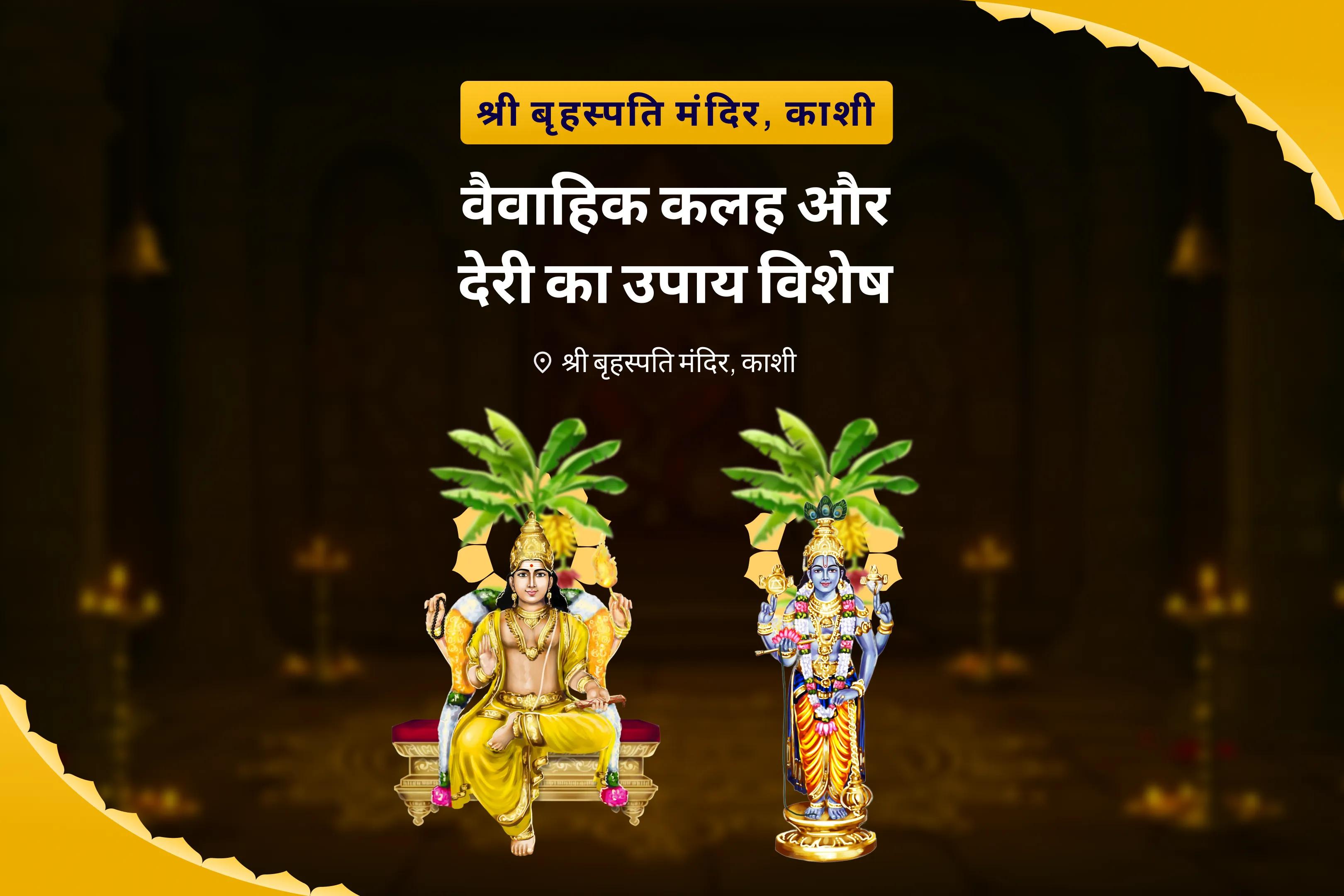 विवाह में देरी से बचने और आदर्श जीवनसाथी पाने के लिए वैवाहिक कलह और देरी का उपाय विशेष बृहस्पति गुरु ग्रह यज्ञ, विष्णु सहस्रनाम और केले के पेड़ की पूजा