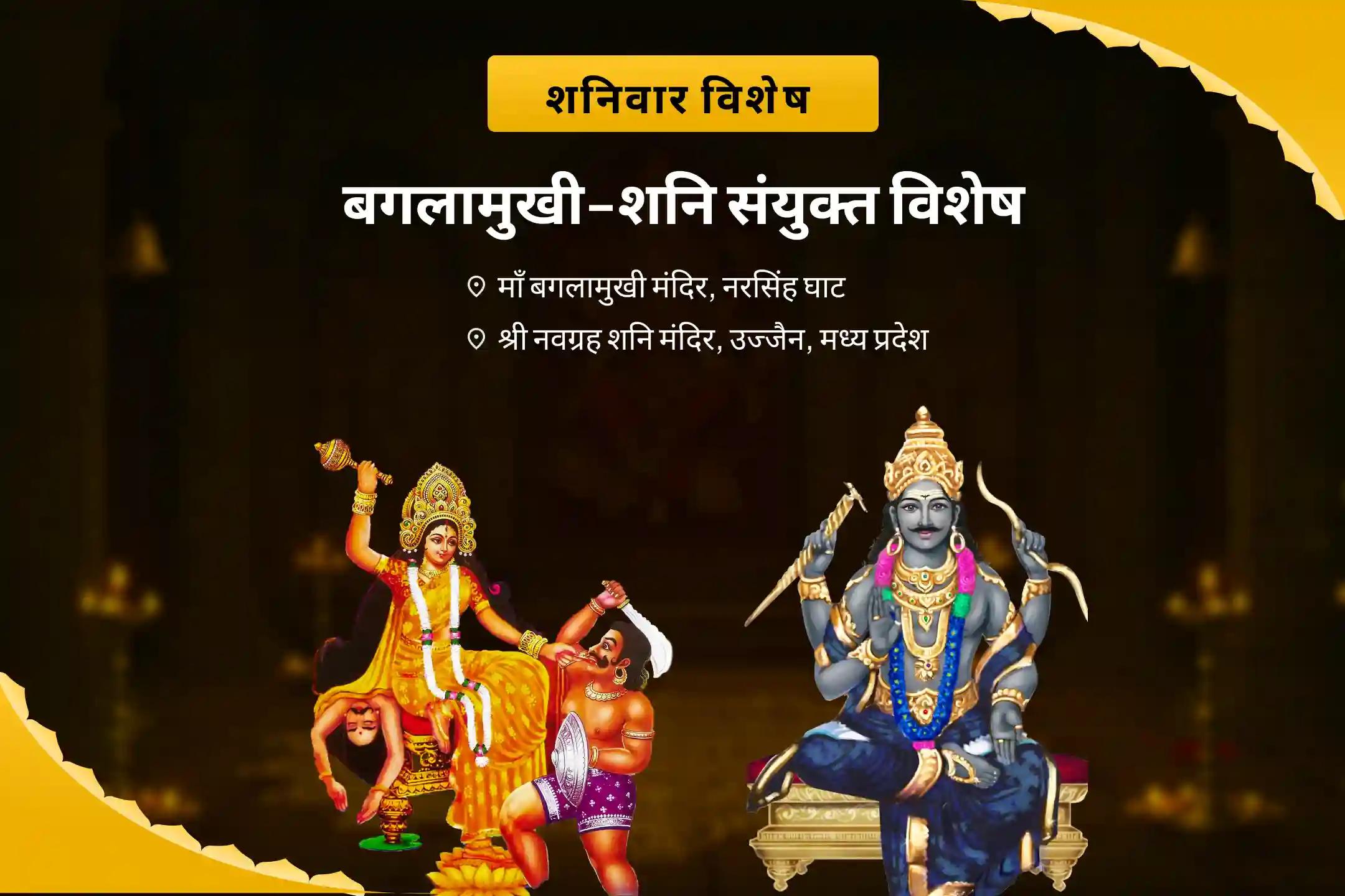 शत्रुओं एवं कोर्ट केस में विजय के आशीष पाने के लिए  शनिवार बगलामुखी-शनि संयुक्त विशेष माँ बगलामुखी तंत्र युक्त हवन और शनि तिल तेल अभिषेक