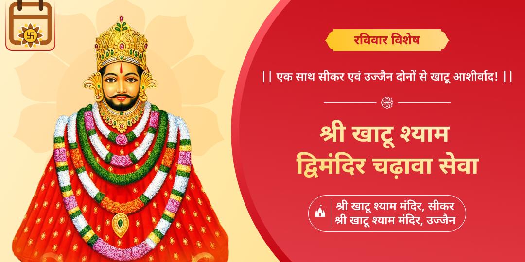 रविवार के दिन देश के दो दिव्य खाटू मंदिरों में महाचढ़ावा अर्पित करें- शत्रुविजयप्राप्ति एवं मनोकामनापूर्ति आशीर्वाद पाएं। 