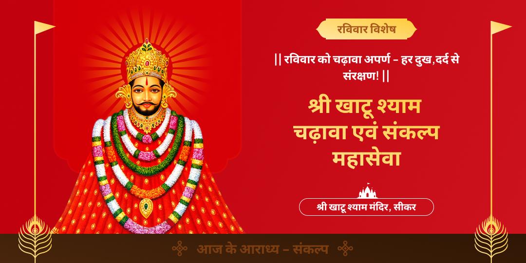 🕉️ रविवार के दिन विश्व प्रसिद्ध सीकर स्थित श्री खाटू श्याम मंदिर में महाचढ़ावा सेवा करें। 
