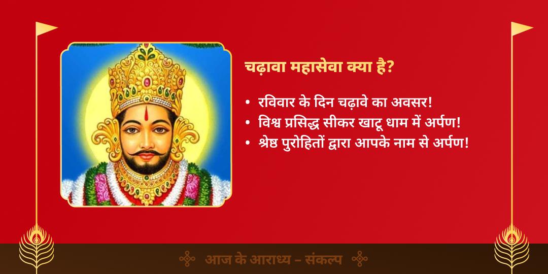 रविवार श्री खाटू श्याम सीकर महासेवा