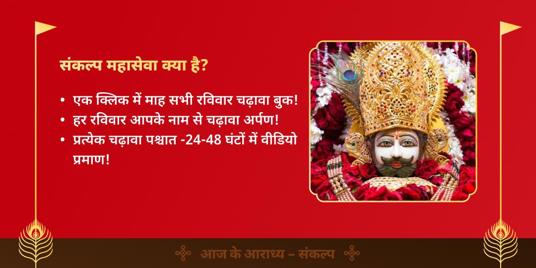 रविवार श्री खाटू श्याम सीकर महासेवा