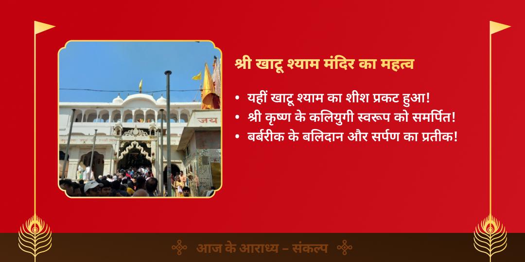 रविवार श्री खाटू श्याम सीकर महासेवा