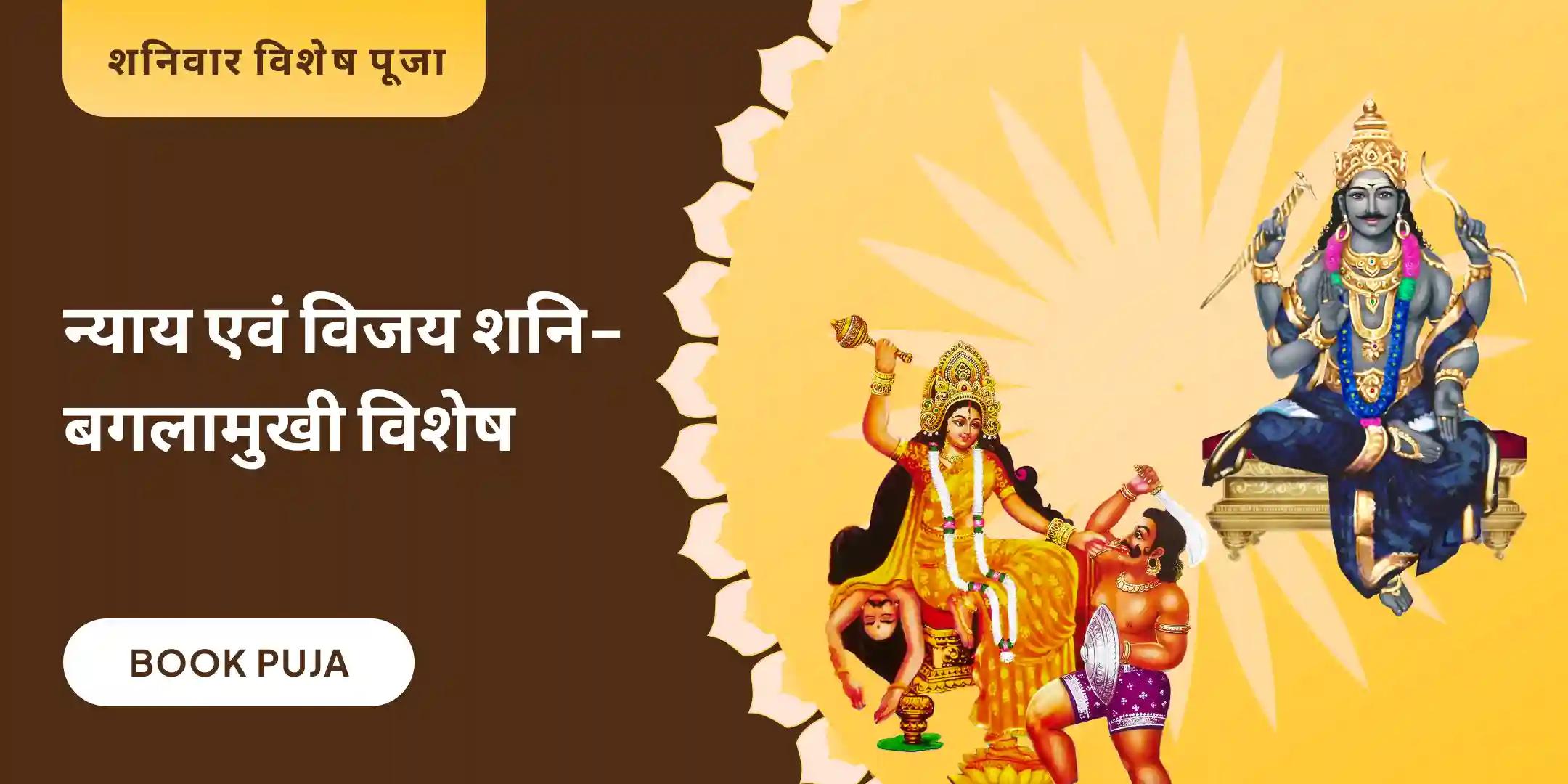 विधिक विजय संकल्प पूजा एवं शनि-बगलामुखी हवन