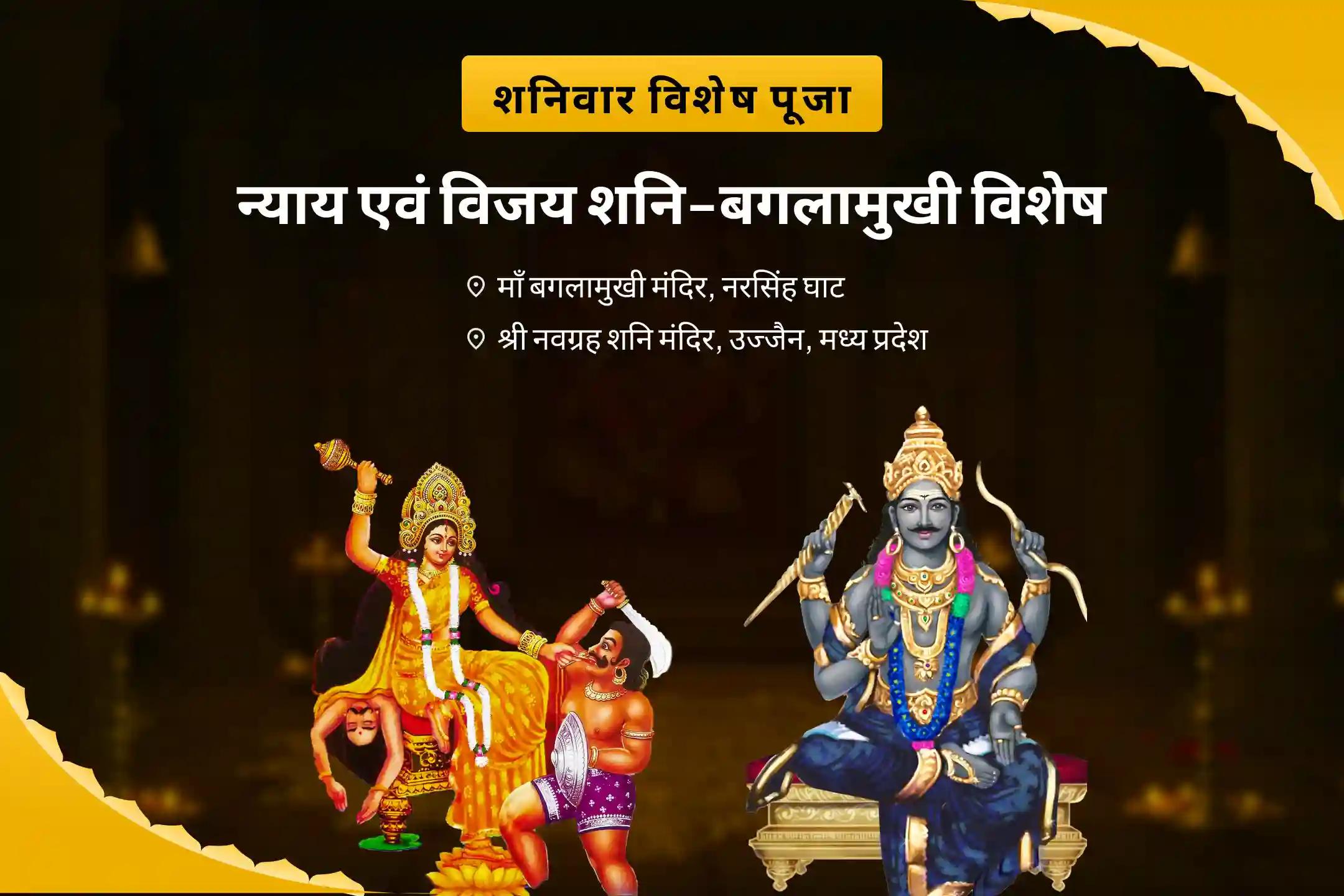 शत्रुओं एवं कोर्ट केस में विजय का आशीष पाने के लिए न्याय एवं विजय शनि-बगलामुखी विशेष विधिक विजय संकल्प पूजा एवं शनि-बगलामुखी हवन