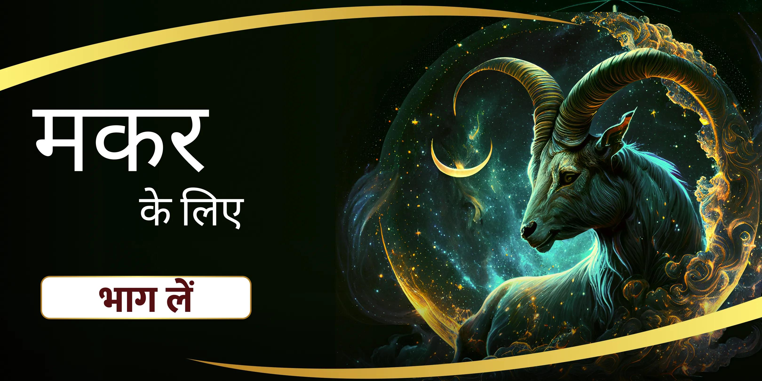 मकर शनि पूजा