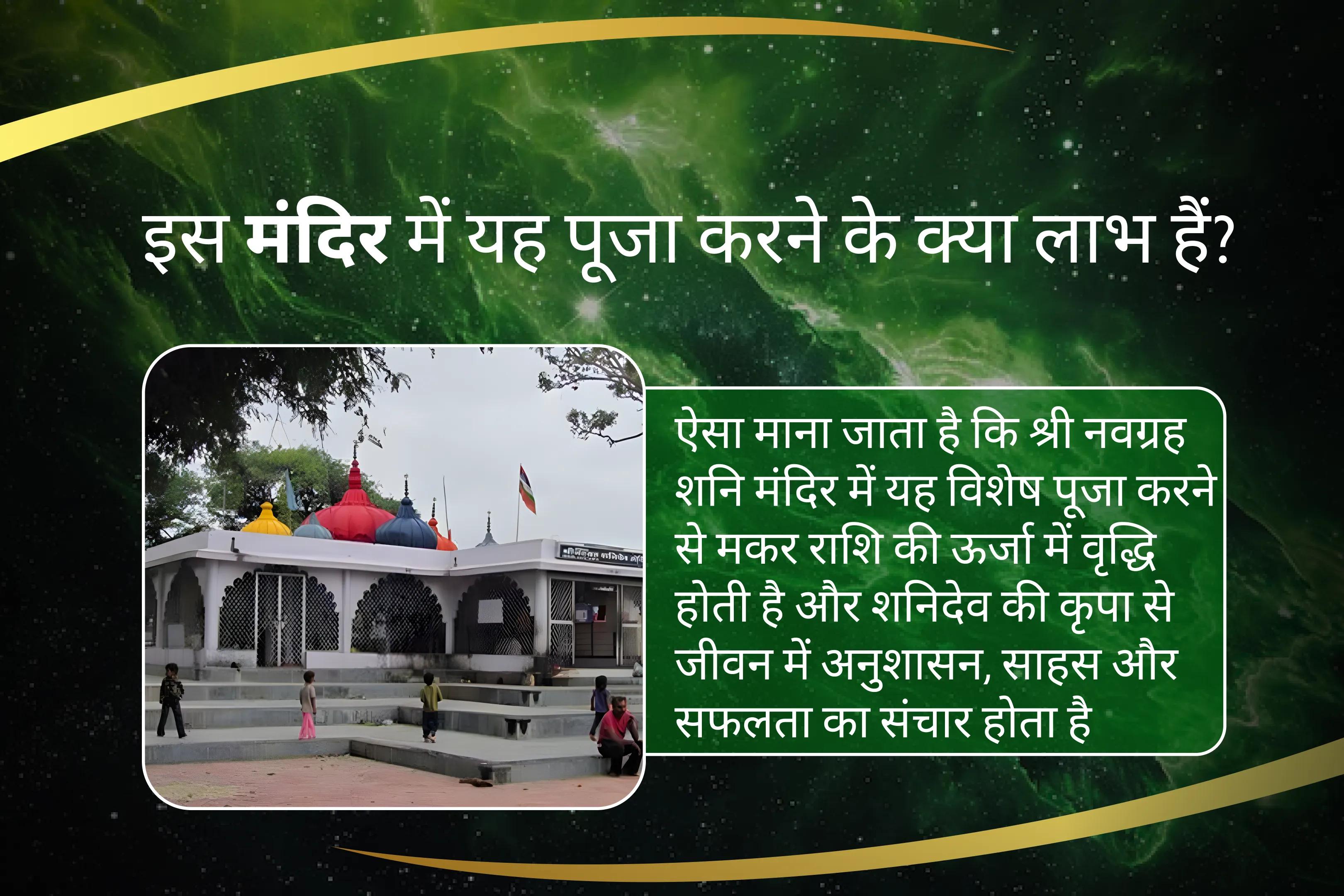शनि के आशीर्वाद से अपनी मकर राशि की ऊर्जा को बढ़ाएं मकर राशि को मजबूत बनाने के लिए शनि शक्ति पूजा मकर राशि वालों के लिए शनि पूजा से पाएं साहस और अनुशासन