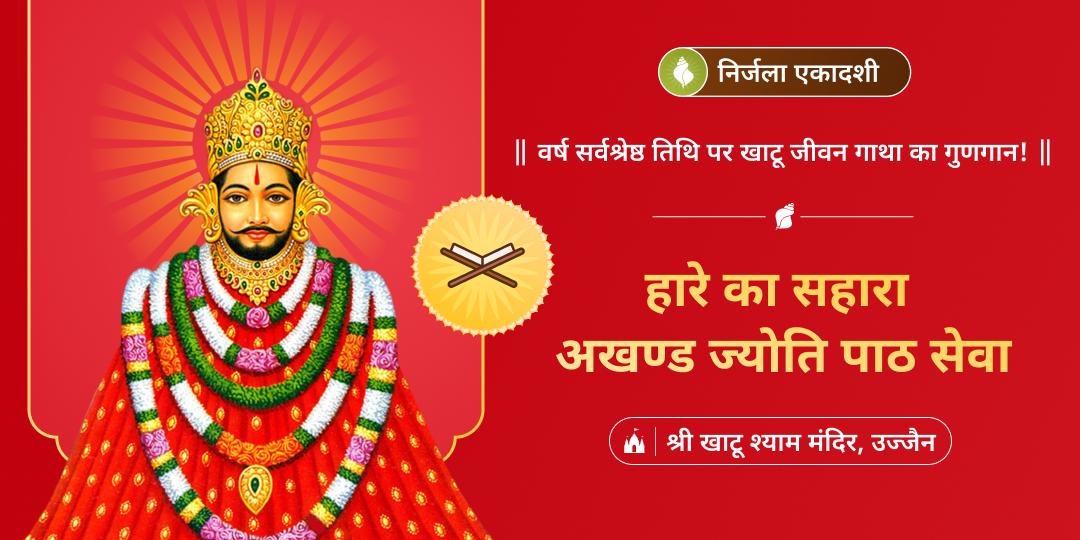 🔱 सभी एकादशी में सर्वशक्तिशाली निर्जला एकादशी पर श्री खाटू श्याम मंदिर में अपने नाम से अखंड ज्योति पाठ करवाएं। 