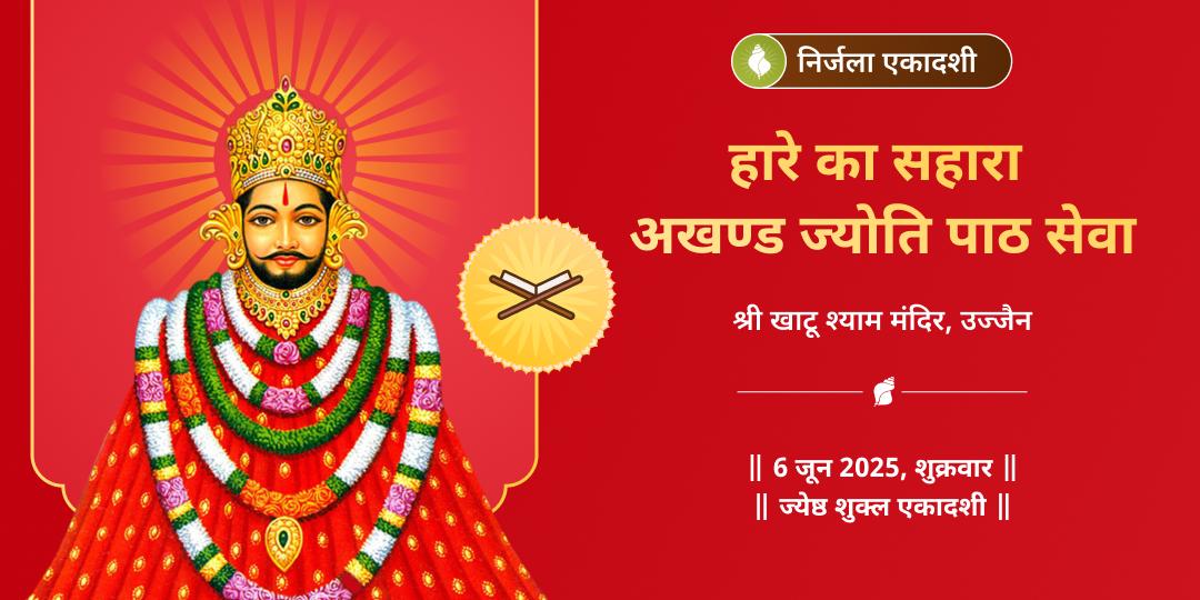 एकादशी बाबा श्याम अखण्ड ज्योति पाठ सेवा