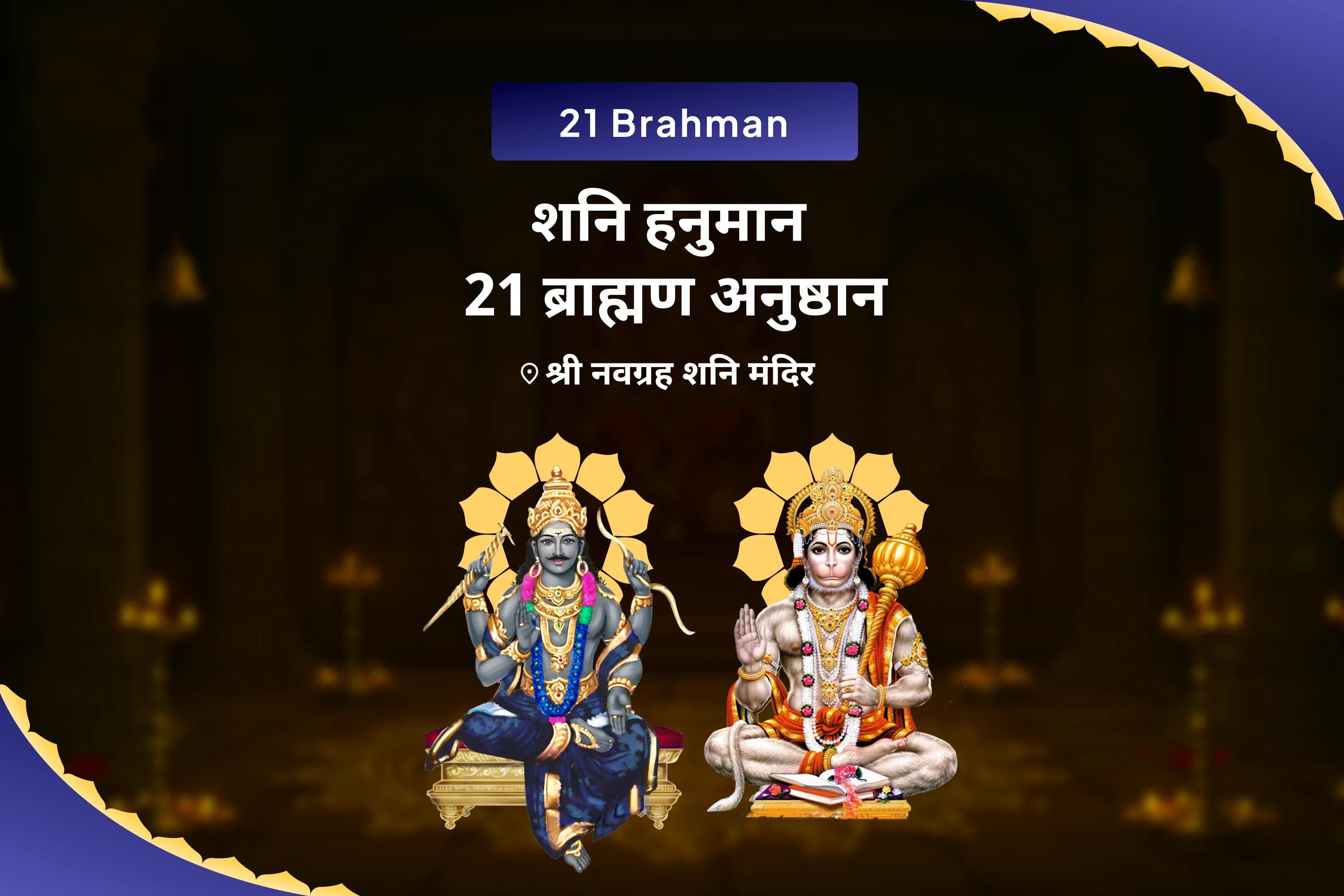 कठिनाईयों और दुर्भाग्य पर विजय पाने की शक्ति के लिए शनिवार शनि हनुमान 21 ब्राह्मण अनुष्ठान 19,000 शनि मूल मंत्र जाप और 1008 संकट मोचन हनुमान अष्टक पाठ