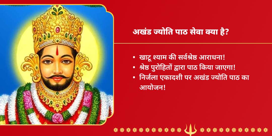 एकादशी बाबा श्याम अखण्ड ज्योति पाठ सेवा
