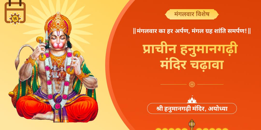 🔱 हनुमान आराधना के मंगलकारी दिन मंगलवार को प्रचानी एवं प्रसिद्ध हनुमानगढ़ी में चढ़ावा अर्पित करें।