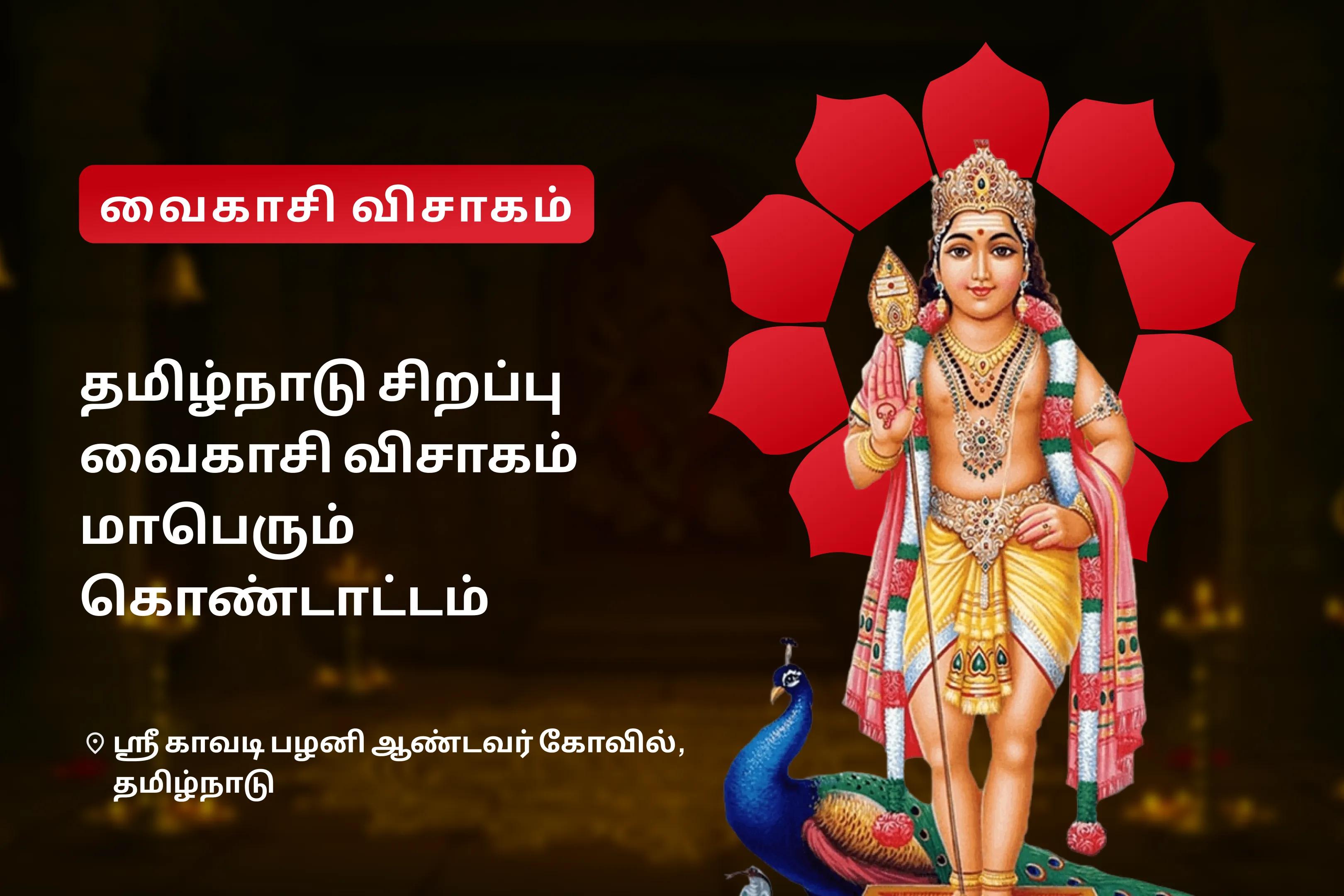 தமிழ்நாடு சிறப்பு வைகாசி விசாகம் மாபெரும் கொண்டாட்டம் கந்த சஷ்டி கவசம், சுப்ரமணிய புஜங்கம் மற்றும் வேல் அர்ச்சனை முருகப்பெருமானின் பாதுகாப்புக்காகவும் சவால்களை எதிர்கொண்டு தீர்வு காணவும்