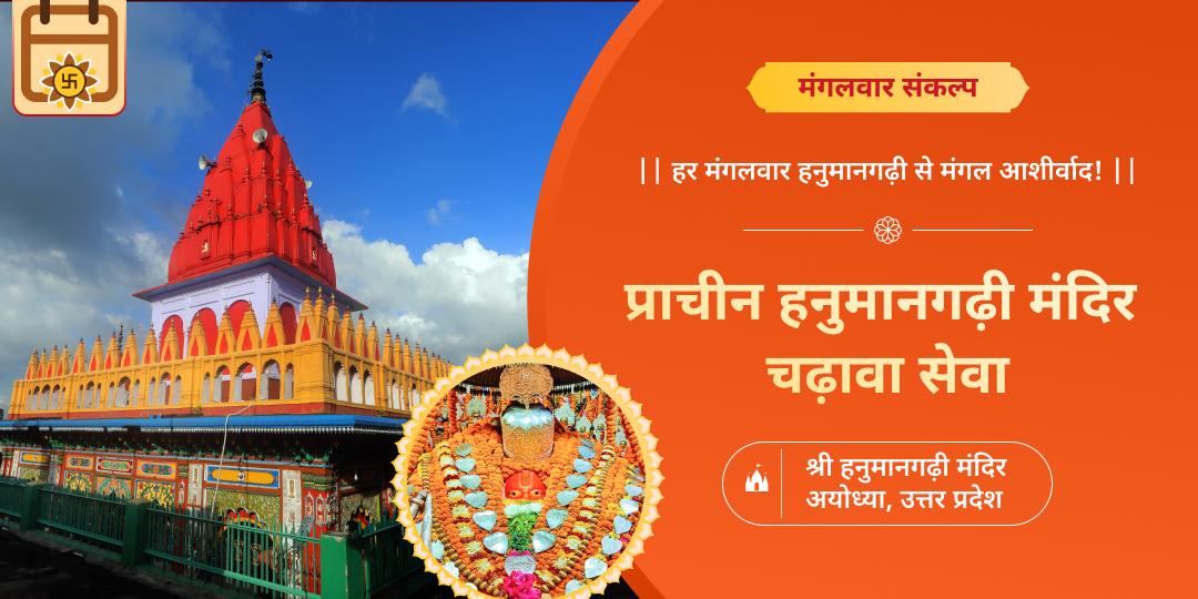 अब एक क्लिक में- माह सभी मंगलवार चढ़ावा बुक! हनुमानगढ़ी में चढ़ावा चढ़ाएं - मंगलदोषों से मुक्ति आशीष पाएं। 