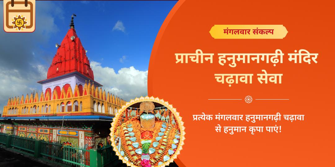 मंगलवार प्राचीन हनुमानगढ़ी मंदिर संकल्प