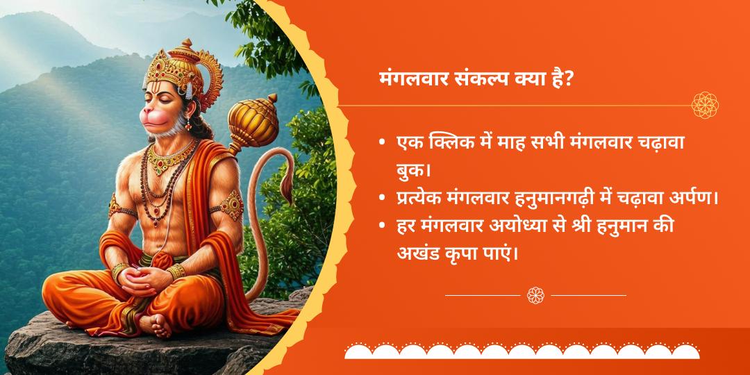 मंगलवार प्राचीन हनुमानगढ़ी मंदिर संकल्प