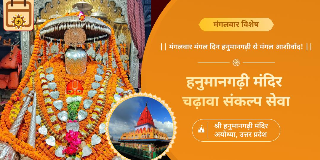 विश्व प्रसिद्ध 300 वर्ष प्राचीन हनुमान मंदिर में महाचढ़ावा अर्पित करें- संकटमुक्ति आशीर्वाद पाएं। 