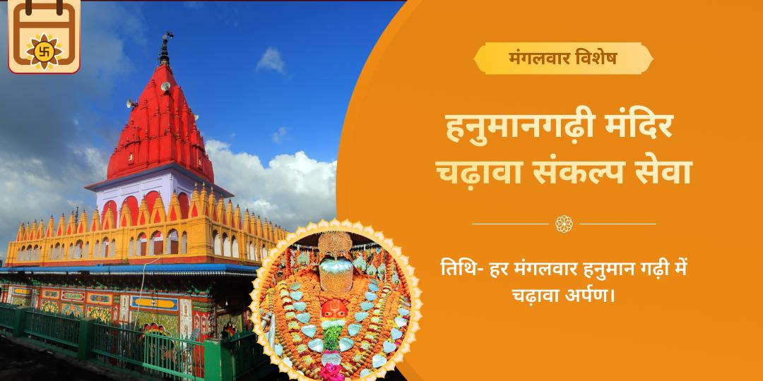 मंगलवार प्राचीन हनुमानगढ़ी मंदिर चढ़ावा संकल्प