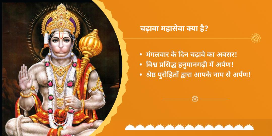 मंगलवार प्राचीन हनुमानगढ़ी मंदिर चढ़ावा संकल्प