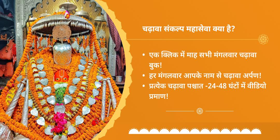 मंगलवार प्राचीन हनुमानगढ़ी मंदिर चढ़ावा संकल्प